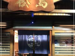 门面-松岛日本料理(汾江路店)