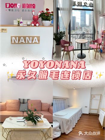 小漫漫探店｜YOYONANA专注脱毛专门店