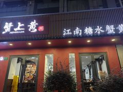 -蟹上黄·蟹黄面·江南糖水(人民广场店)