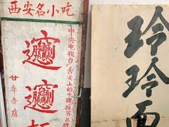 -玲玲面屋