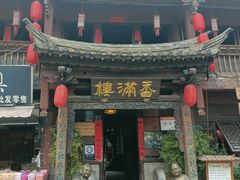 -香满楼(临安路店)