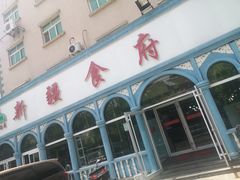 门面-新疆食府(华龙店)