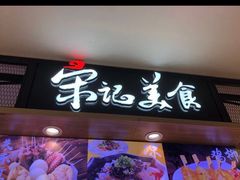 门面-丽达宋记美食(丽达购物中心店)