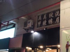门面-快乐番薯奶茶(海沧海富路店)