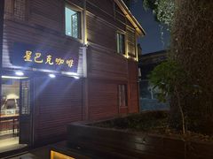 -星巴克(福州三坊七巷店)