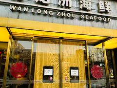 -万龙洲海鲜(南新仓店)