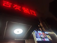 门面-吉友粥底火锅(方斜路店)