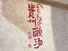 -黔哆哆地摊酸汤火锅(清湖店)