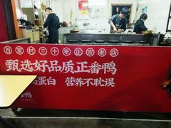 门面-百家春好德来姜母鸭