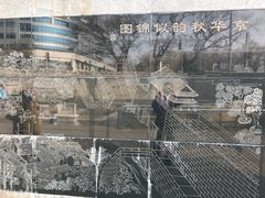 -皇城根遗址公园-东安门遗址