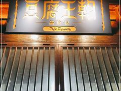 门面-品腐记·豆腐王朝(老门东总店)