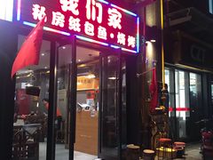 门面-我们家私房纸包鱼·烧烤