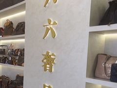 -六六奢品·vintage中古·回收二手奢侈品包包手表首饰(环球港店)