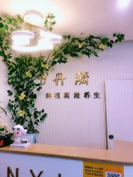 -丹漪·DANYI 美肤中心