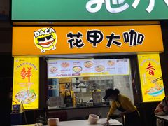 门面-花甲大咖(曼哈顿店)
