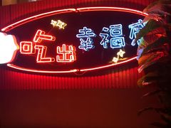 -红门金汤·港式火锅(英皇集团中心店)