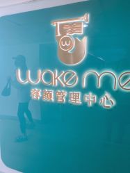 -Wake me容颜管理中心