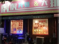 门面-虎虎龙虾大排档(双井店)