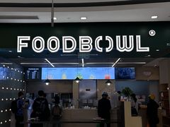 -超级碗FOODBOWL(成都来福士店)