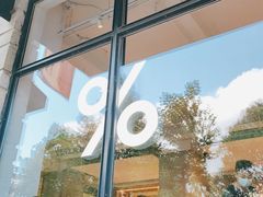 -% Arabica阿拉比卡咖啡烘焙工坊