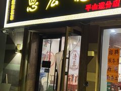 -恩宏德餐馆(平山道店)