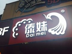 门面-傣妹火锅(狮子桥店)