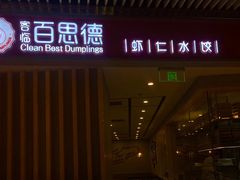 门面-客临百思德·东北特色馆(龙湖时代天街店)