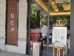门面-勤德兴(湖滨路店)