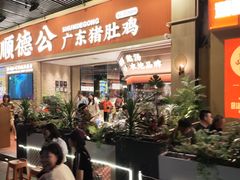 -顺德公广东猪肚鸡·煲仔饭(白石洲店)