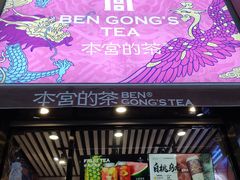 门面-本宫的茶(济南山师店)