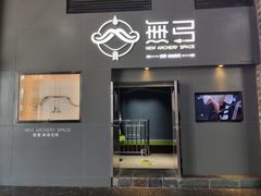 -無弓射箭俱乐部(领展中心城店)
