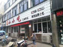 门面-李记小小吃(涪江路店)