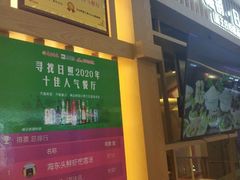 门面-海东头·疙瘩汤(万达四楼店)