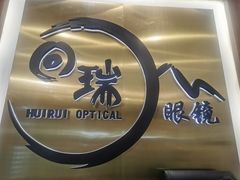 -回瑞眼镜·蔡司·依视路官方授权店(广益路万达店)