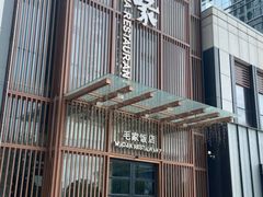 -毛家饭店·30年融合新湘菜(汉峪金谷店)
