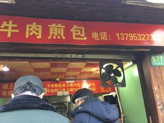 门面-牛煎里牛肉煎包淮南牛肉汤(广东路店)