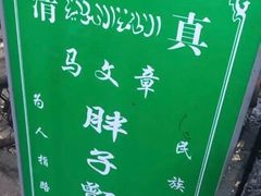 -马文章胖子甑糕(洒金桥店)