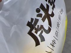 -虎头军煎饼(魏公村店)