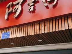 门面-阿吉仔(大元路店)