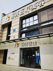-海涛医疗美容·面部抗衰·注射美鼻