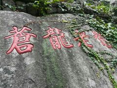 -崂山仰口游览区