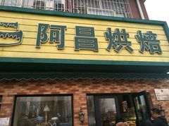 -阿昌烘焙