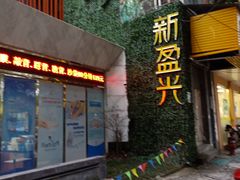 -新盈光·旗舰店(海曙苍松路店)
