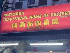 -汕头街四果汤