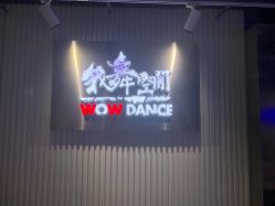 -wow舞蹈培训