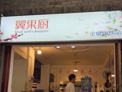 -翼果厨(总店)
