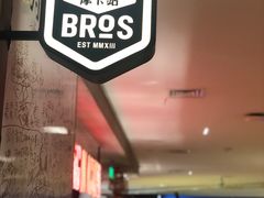 -Moka Bros 摩卡站(西单大悦城店)