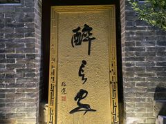 -醉长安(南门总店)