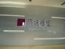 -丽妍雅集 Rubis SPA