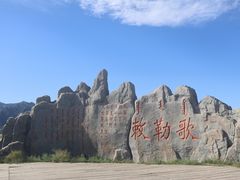 -敕勒川草原